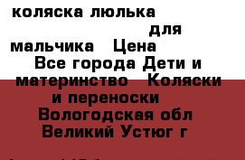 коляска-люлька Reindeer Prestige Wiklina для мальчика › Цена ­ 48 800 - Все города Дети и материнство » Коляски и переноски   . Вологодская обл.,Великий Устюг г.